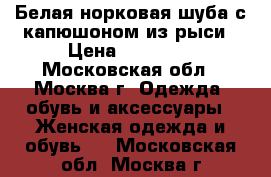 Белая норковая шуба с капюшоном из рыси › Цена ­ 97 000 - Московская обл., Москва г. Одежда, обувь и аксессуары » Женская одежда и обувь   . Московская обл.,Москва г.